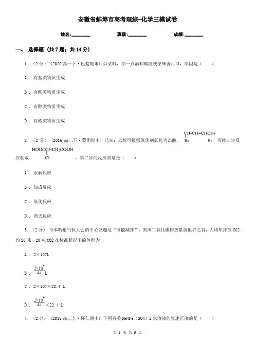 安徽省蚌埠市高考理综-化学三模试卷