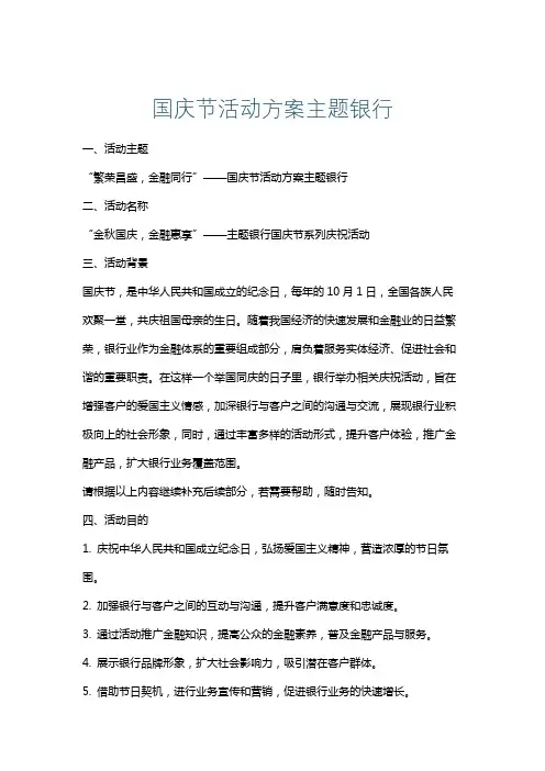 国庆节活动方案主题银行