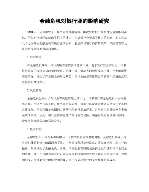 金融危机对银行业的影响研究