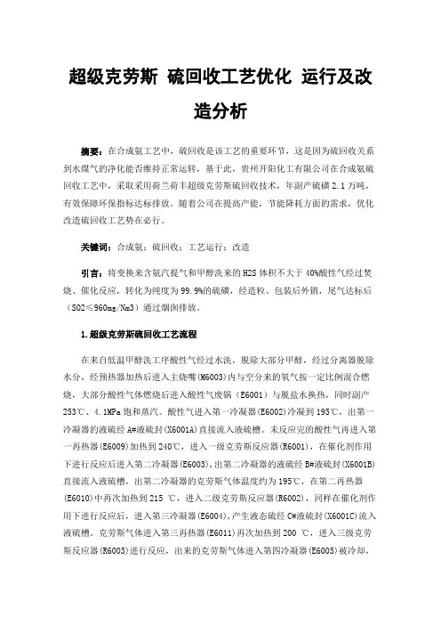 超级克劳斯硫回收工艺优化运行及改造分析