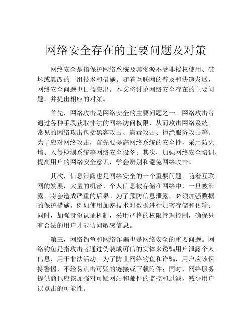 网络安全存在的主要问题及对策