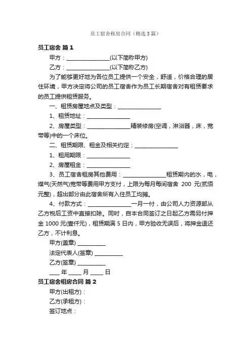 员工宿舍租房合同（精选3篇）