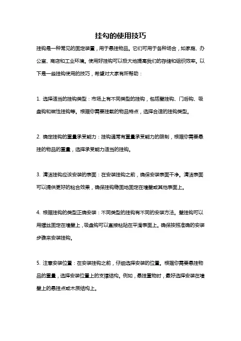 挂勾的使用技巧