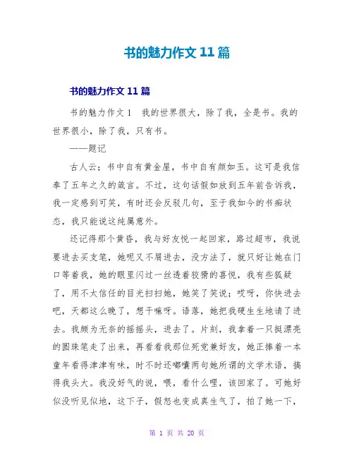 书的魅力作文11篇