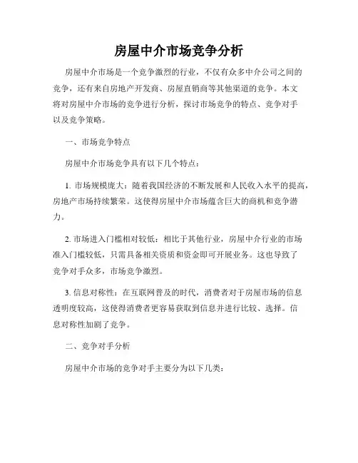 房屋中介市场竞争分析