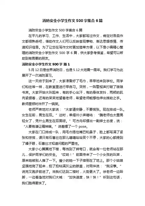 消防安全小学生作文500字集合6篇