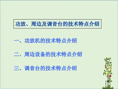 功放、周边及调音台的技术特点介绍概要