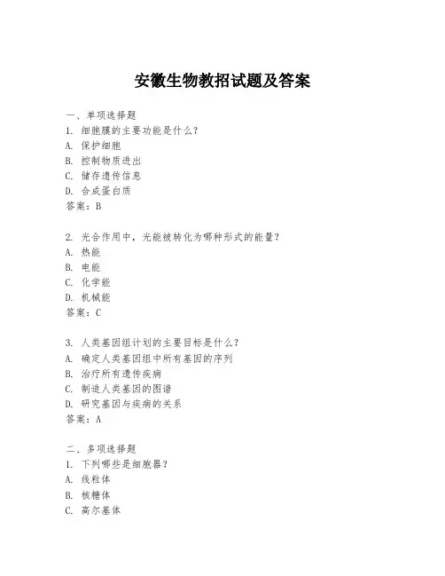 安徽生物教招试题及答案