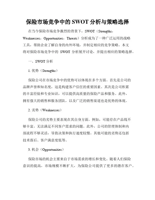 保险市场竞争中的SWOT分析与策略选择