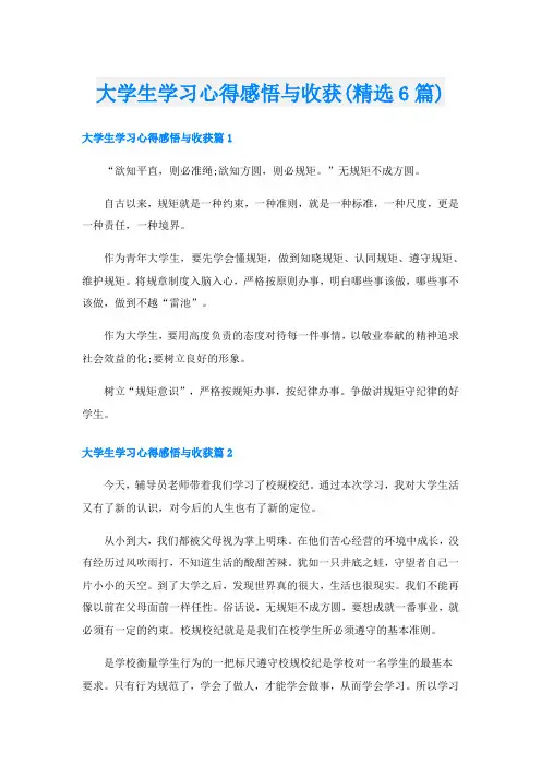 大学生学习心得感悟与收获(精选6篇)