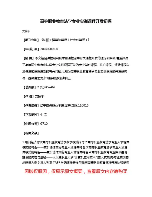 高等职业教育法学专业实训课程开发初探