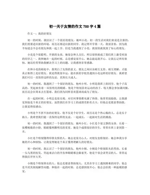 初一关于友情的作文700字4篇