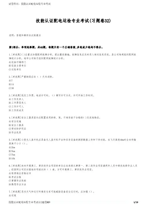 技能认证配电运检专业考试(习题卷32)