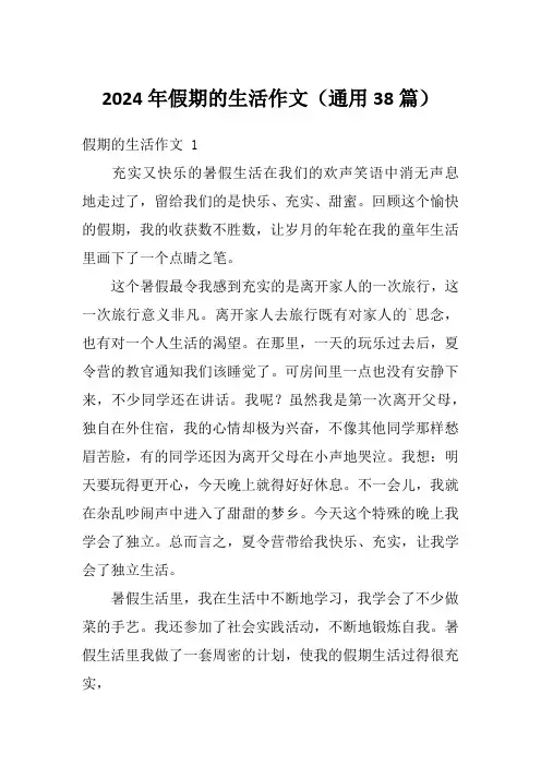 2024年假期的生活作文(通用38篇)