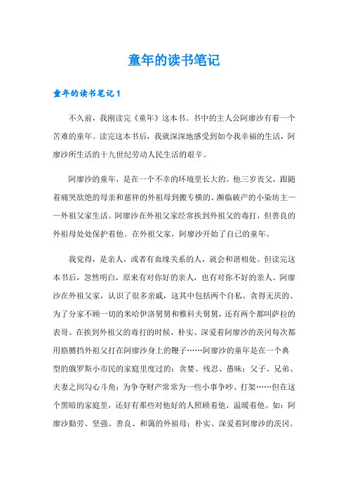 童年的读书笔记(精选模板)