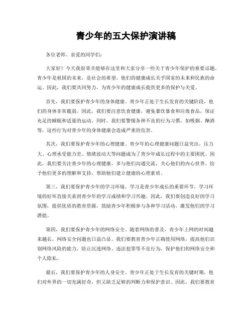 青少年的五大保护演讲稿