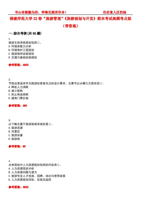 福建师范大学22春“旅游管理”《旅游规划与开发》期末考试高频考点版(带答案)试卷号：4
