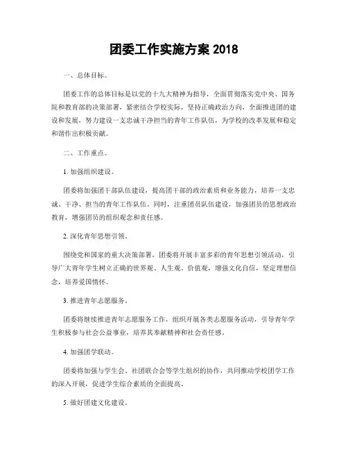 团委工作实施方案2018