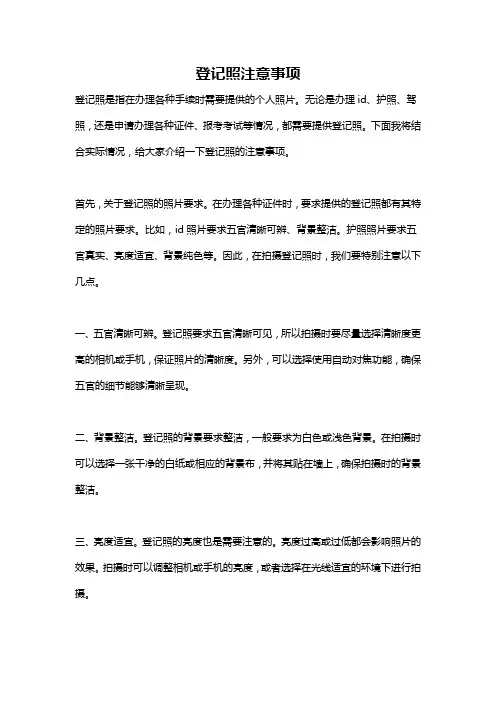 登记照注意事项