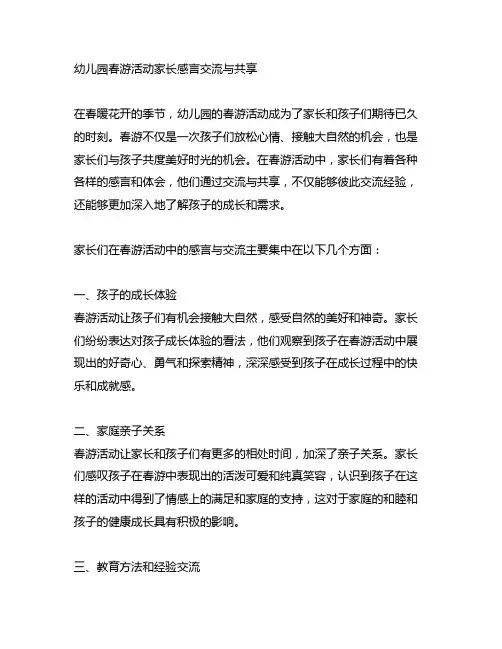 幼儿园春游活动家长感言交流与分享