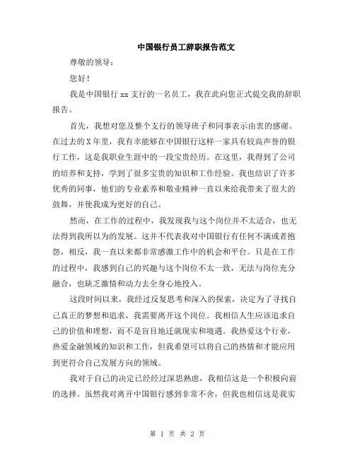 中国银行员工辞职报告范文