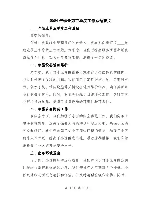 2024年物业第三季度工作总结范文