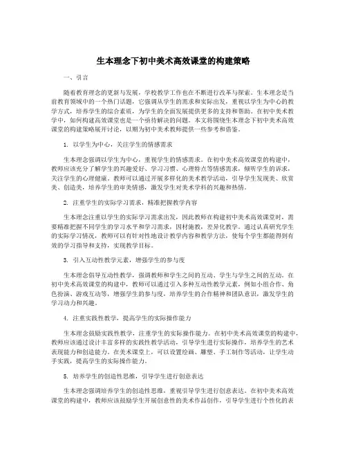 生本理念下初中美术高效课堂的构建策略