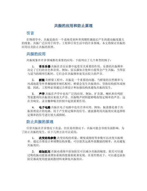 共振的应用和防止原理