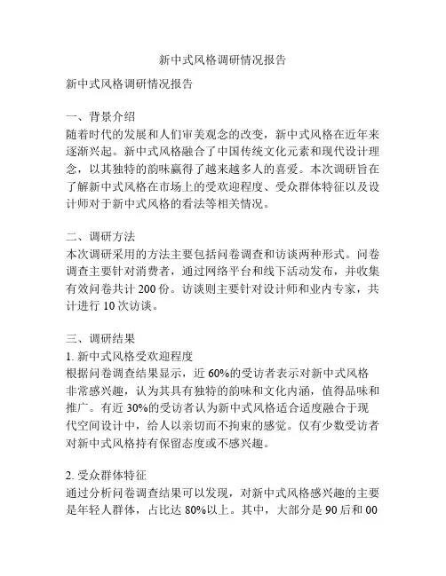 新中式风格调研情况报告