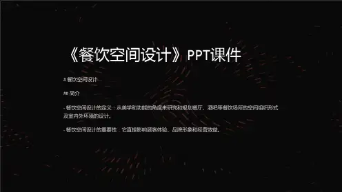 《餐饮空间设计》课件