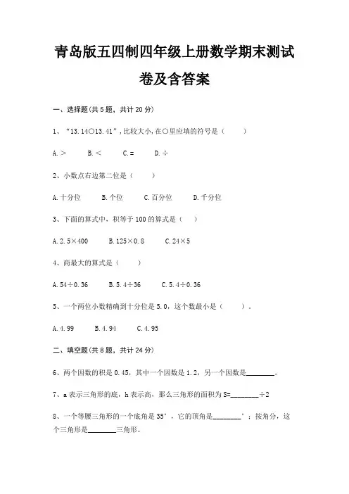 青岛版五四制四年级上册数学期末试卷带答案(全面)