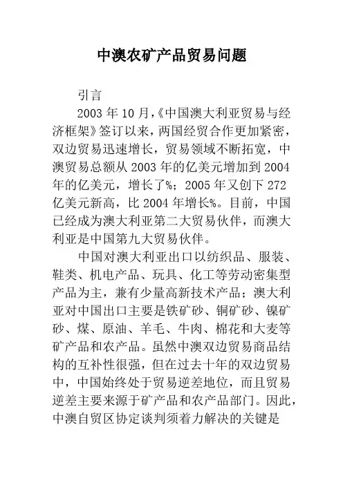 中澳农矿产品贸易问题