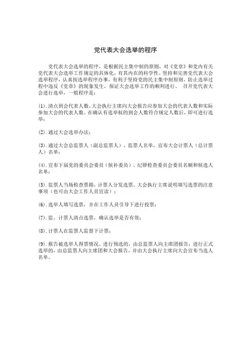 党代表大会选举的程序