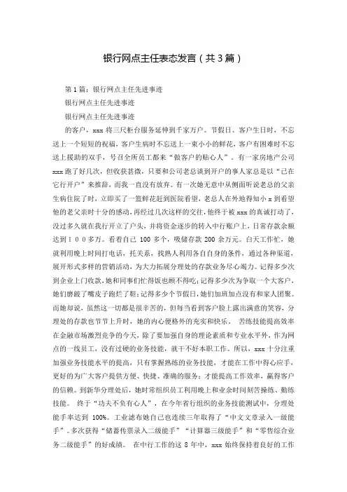 银行网点主任表态发言(共3篇)