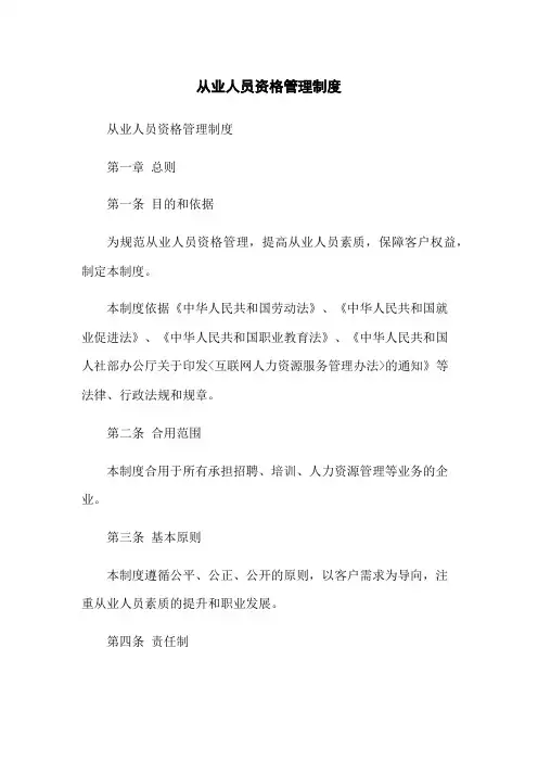 从业人员资格管理制度