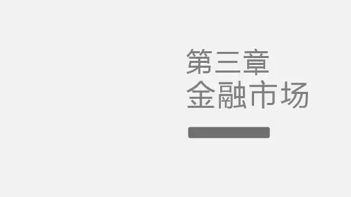 第三章  金融市场  《金融学理论与实务》PPT课件