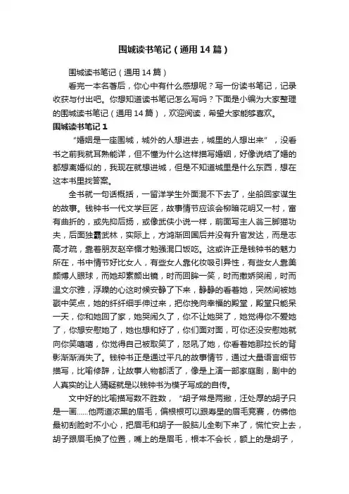 围城读书笔记（通用14篇）