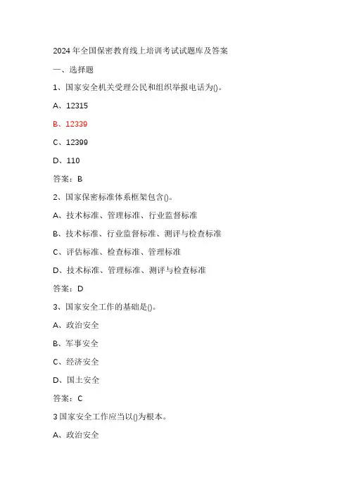 2024年全国保密教育线上培训考试试题库及答案-1