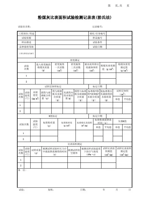 粉煤灰比表面积试验检测记录表(勃氏法)