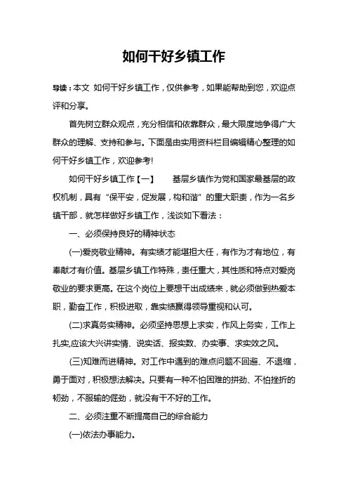 如何干好乡镇工作