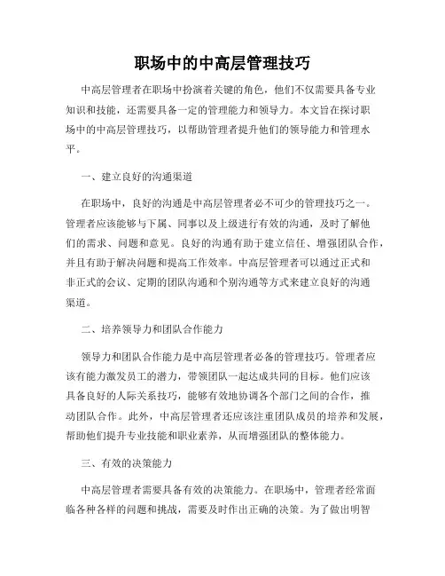 职场中的中高层管理技巧