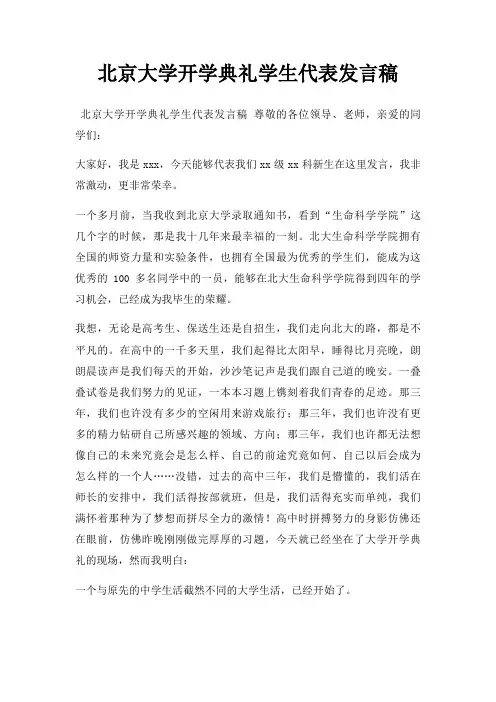 北京大学开学典礼学生代表发言稿三篇