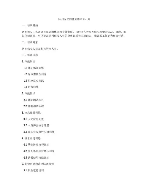 队列保安体能训练培训计划