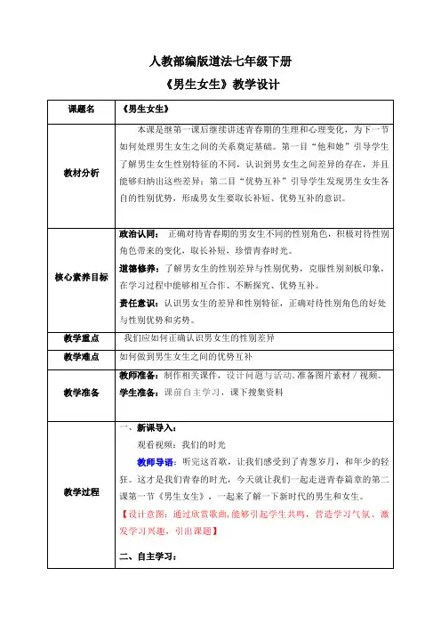 2_1男生女生(教案)【2023春统编版七下道法精品备课】