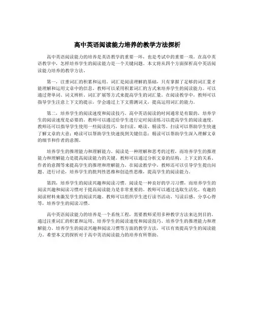 高中英语阅读能力培养的教学方法探析