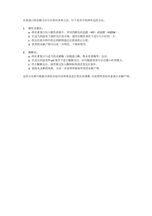 丝素蛋白水解方法
