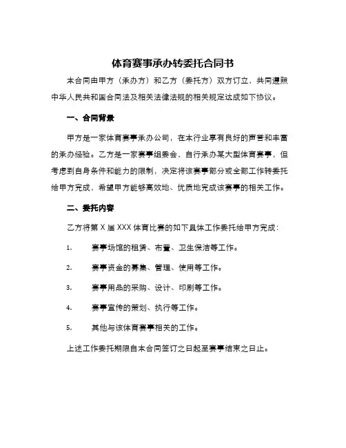 体育赛事承办转委托合同书