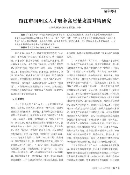 镇江市润州区人才服务高质量发展对策研究