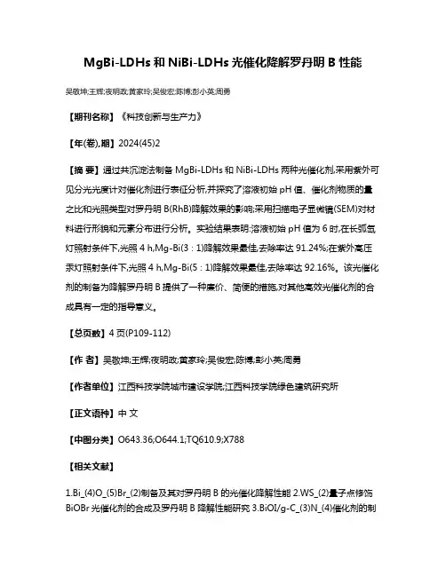 MgBi-LDHs和NiBi-LDHs光催化降解罗丹明B性能
