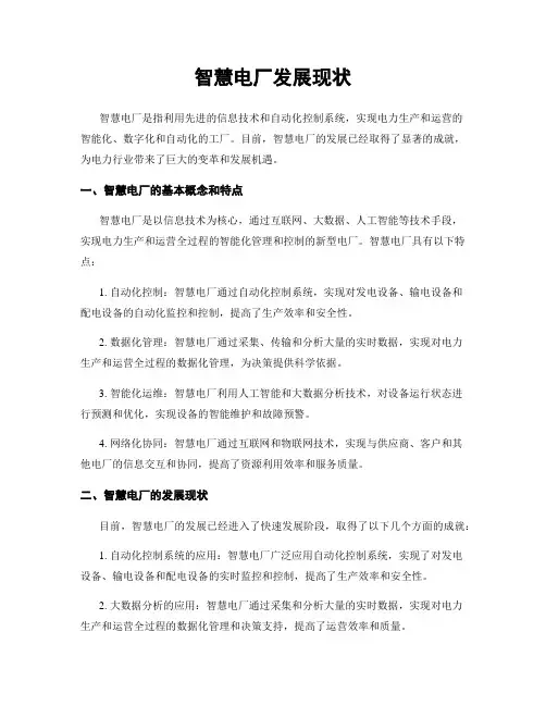 智慧电厂发展现状